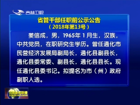 省管干部任职前公示公告（2018年第13号）