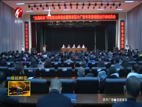 铁东区召开“走遍铁东”环境整治推进会