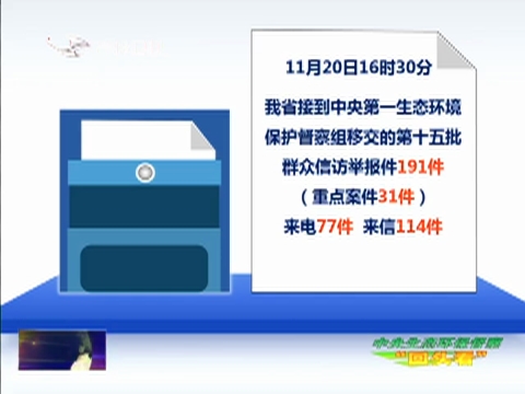 【中央生态环保督察“回头看”】中央生态环保督察组向我省移交第十五批群众信访举报件191件