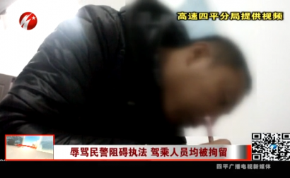 辱骂民警阻碍执法 驾乘人员均被拘留