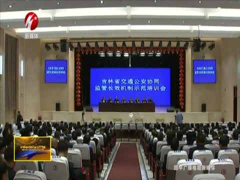 全省交通公安协同监管长效机制示范培训会在我市召开