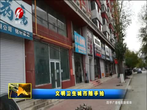 文明卫生城市随手拍1102期
