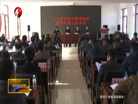 2018年全市精准脱贫贫困村退出现场会召开