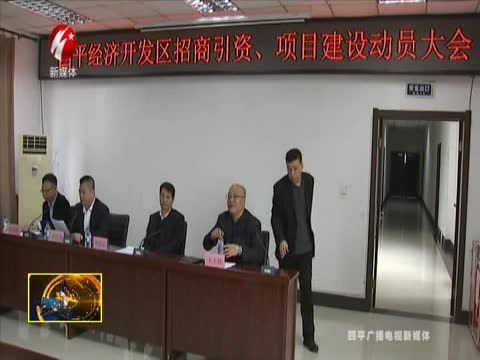 经开区召开招商引资和项目建设动员大会