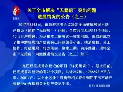 关于四平市解决“无籍房”突出问题进展情况的公告（之三）