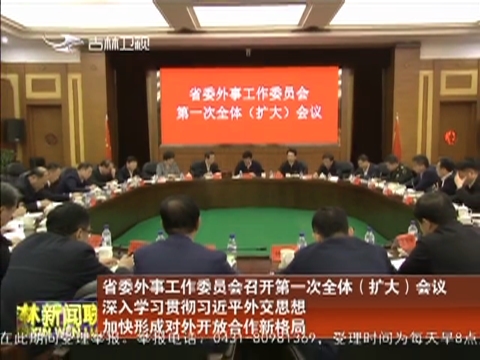 省委外事工作委员会召开第一次全体（扩大）会议 深入学习贯彻习近平外交思想 加快形成对外开放合作新格局