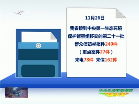 【中央生态环保督察“回头看”】中央生态环保督察组向我省移交第二十一批群众信访举报件240件