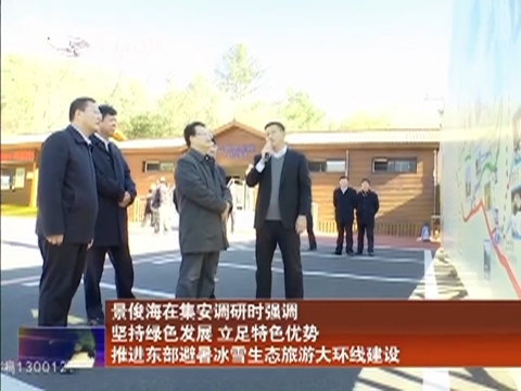 景俊海在集安调研时强调 坚持绿色发展 立足特色优势 推进东部避暑冰雪生态旅游大环线建设