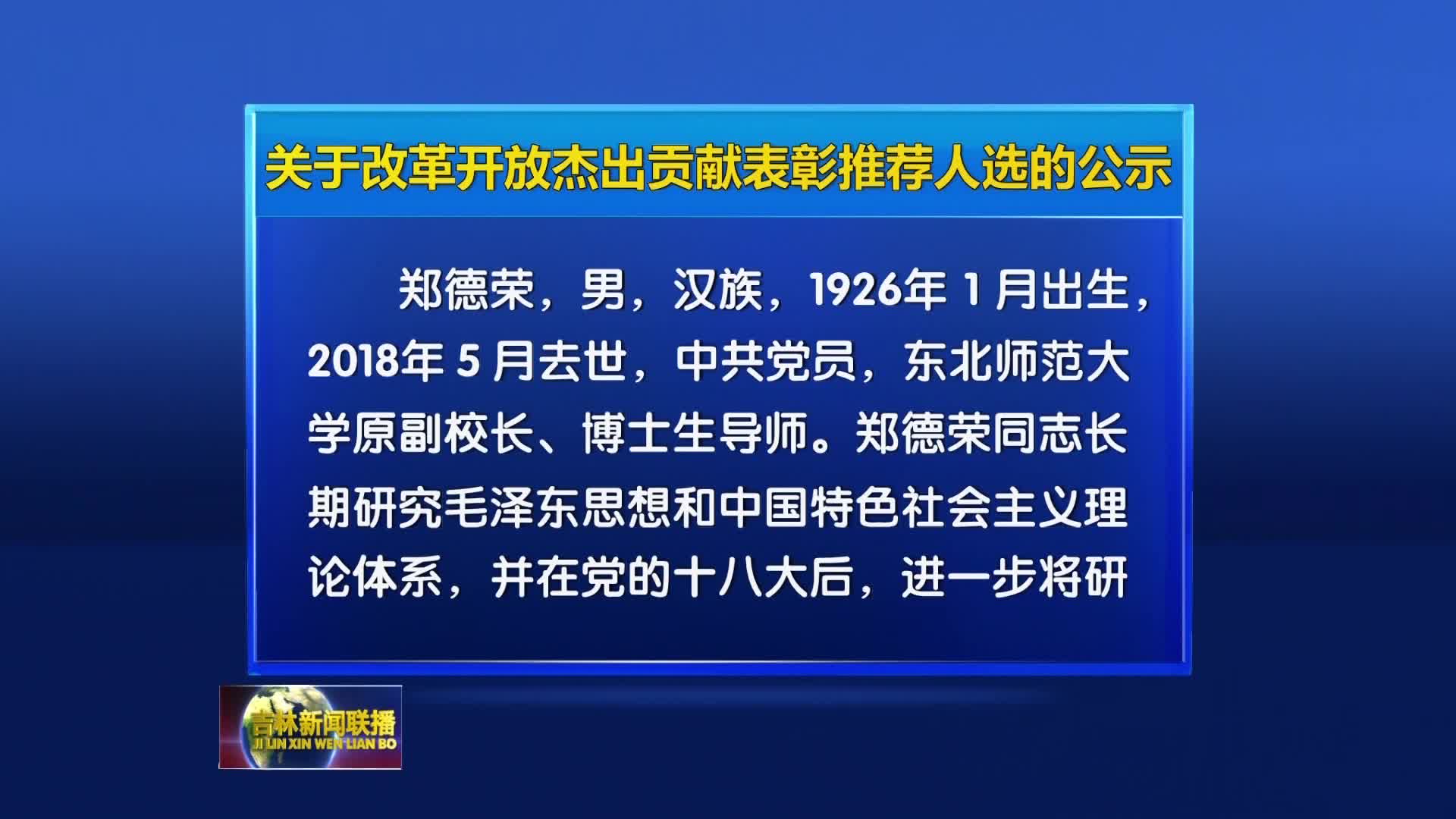 关于改革开放杰出贡献表彰推荐人选的公示