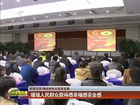 【解放思想 推动吉林高质量发展】增强人民群众获得感幸福感安全感