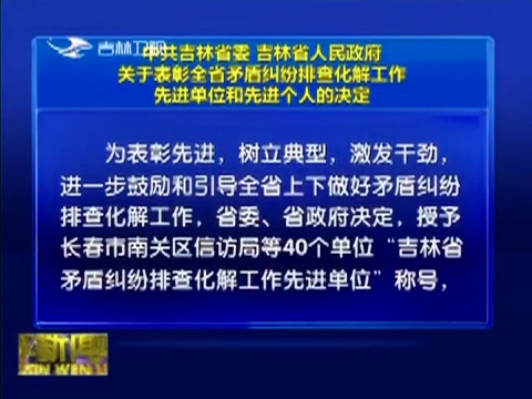 中共吉林省委 吉林省人民政府关于表彰全省矛盾纠纷排查化解工作先进单位和先进个人的决定