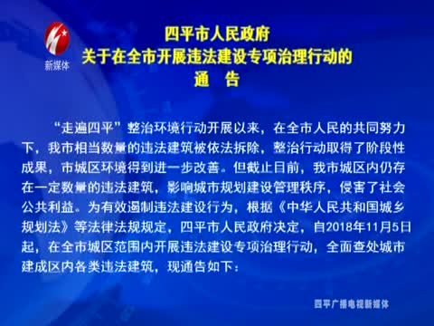 四平市人民政府关于在全市开展违法建设专项治理行动的通告