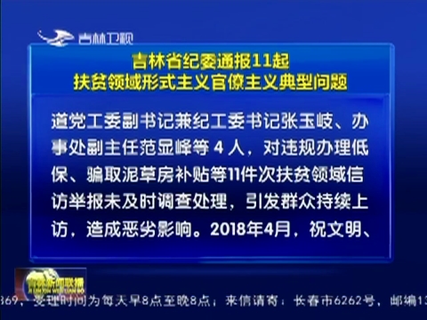 吉林省纪委通报11起扶贫领域形式主义官僚主义典型问题