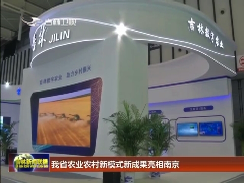 我省农业农村新模式新成果亮相南京