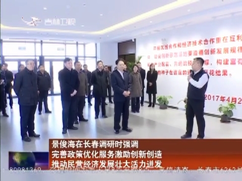 景俊海在长春调研时强调 完善政策优化服务激励创新创造 推动民营经济发展壮大活力迸发