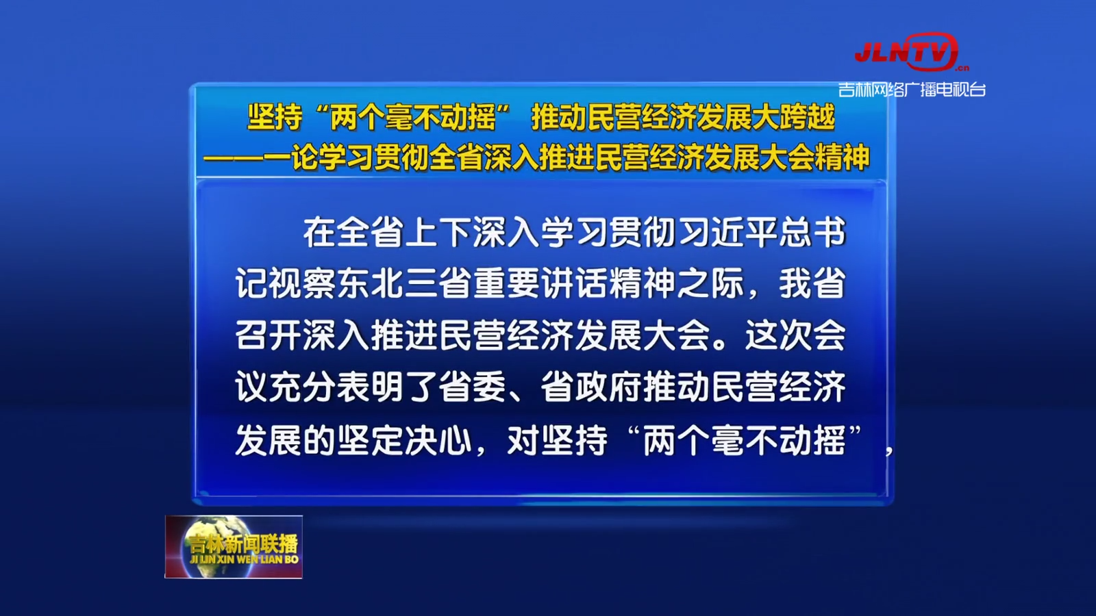 坚持“两个毫不动摇”推动民营经济发展大跨越——一论学习贯彻全省深入推进民营经济发展大会精神