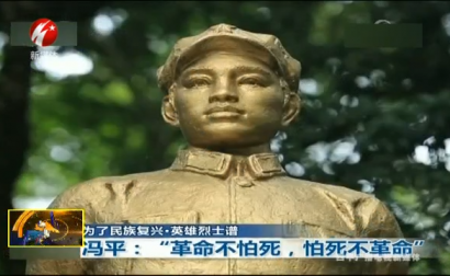 冯平：“革命不怕死 怕死不革命”