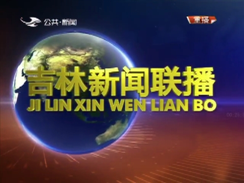 吉林新闻联播_2018-11-23