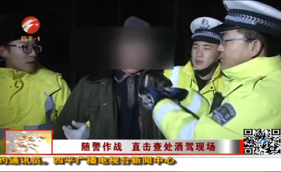 随警作战 直击查处酒驾现场