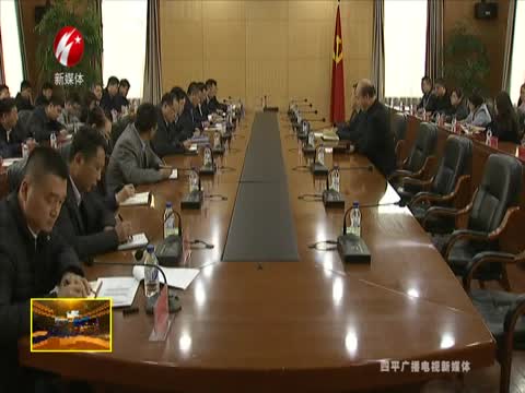 四平市召开创城迎检工作推进会议