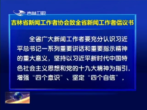 吉林省新闻工作者协会致全省新闻工作者倡议书