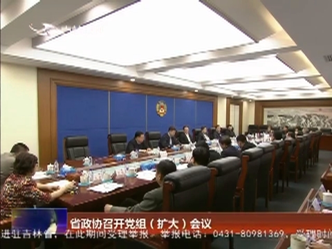 省政协召开党组（扩大）会议