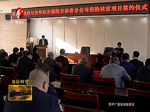 梨树县政府与安华农业保险吉林省分公司举行“扶贫+保险”战略合作签约仪式