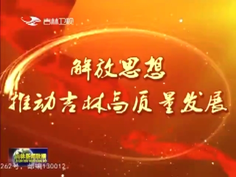 【解放思想 推动吉林高质量发展】攻克突出问题和短板 推动吉林经济实现高质量发展