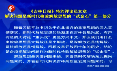 《吉林日报》特约评论员文章解决问题是新时代检验解放思想的“试金石”第一部分