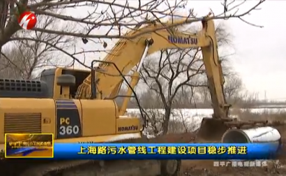 上海路污水管线工程建设项目稳步推进