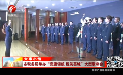 四平市税务局举办“党旗领航 税筑英城”大型歌咏会