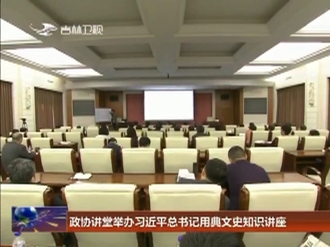 政协讲堂举办习近平总书记用典文史知识讲座