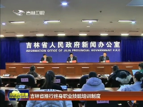 吉林省推行终身职业技能培训制度