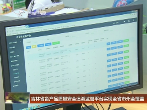 吉林省畜产品质量安全追溯监管平台实现全省市州全覆盖
