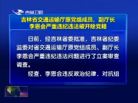 吉林省交通运输厅原党组成员、副厅长李恩会严重违纪违法被开除党籍