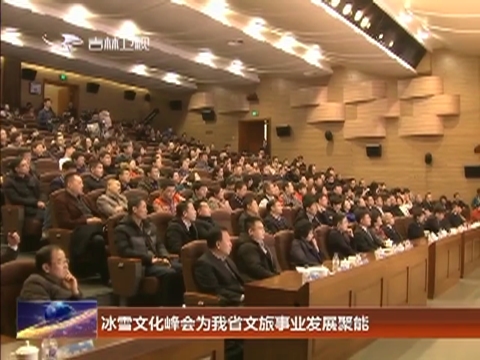冰雪文化峰会为我省文旅事业发展聚能