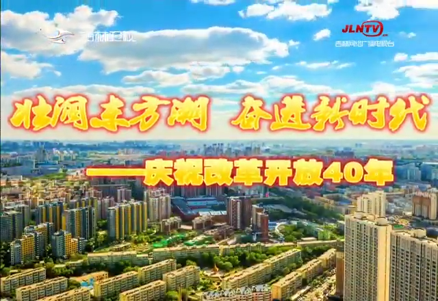 【壮阔东方潮 奋进新时代——庆祝改革开放40年】乘改革东风从严治党 怀不变初心奋斗前行
