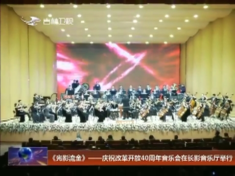 《光影流金》——庆祝改革开放40周年音乐会在长影音乐厅举行