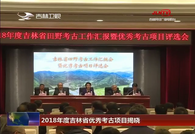 2018年度吉林省优秀考古项目揭晓