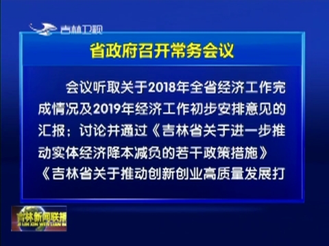 省政府召开常务会议