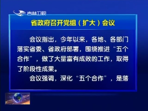 省政府召开党组（扩大）会议