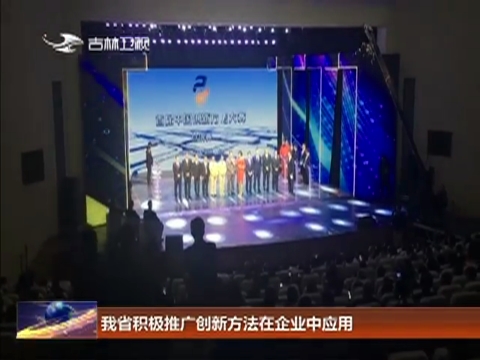我省积极推广创新方法在企业中应用