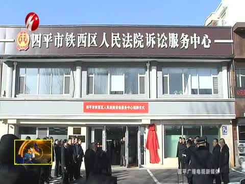 四平市铁西区人民法院诉讼服务中心举行揭牌仪式