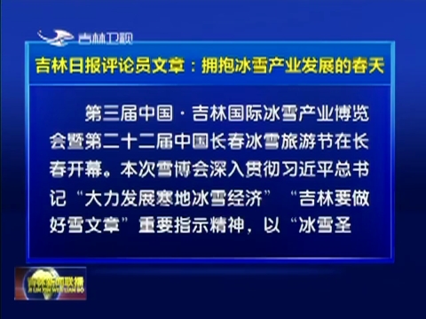吉林日报评论员文章：拥抱冰雪产业发展的春天