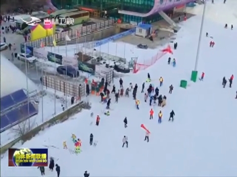 【冰雪吉林行】做好雪文章 白雪换白银