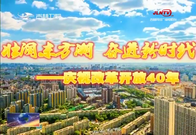 【壮阔东方潮 奋进新时代——庆祝改革开放40年】白山松水绿色尽染 大美吉林稻谷飘香