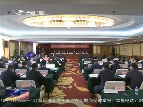 吉林省中华职业教育社第二次代表大会召开