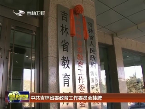中共吉林省委教育工作委员会挂牌