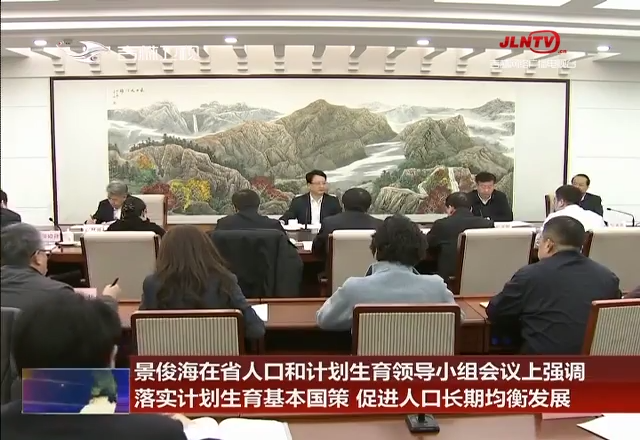 景俊海在省人口和计划生育领导小组会议上强调 落实计划生育基本国策 促进人口长期均衡发展