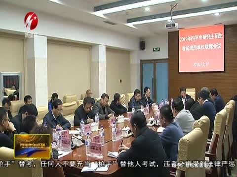 四平市召开2019年研究生招生考试工作联席会议